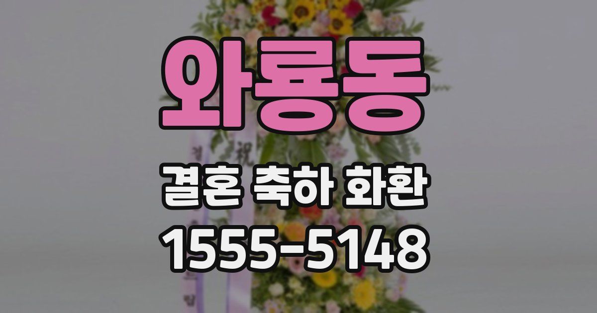와룡동 결혼 축하 화환