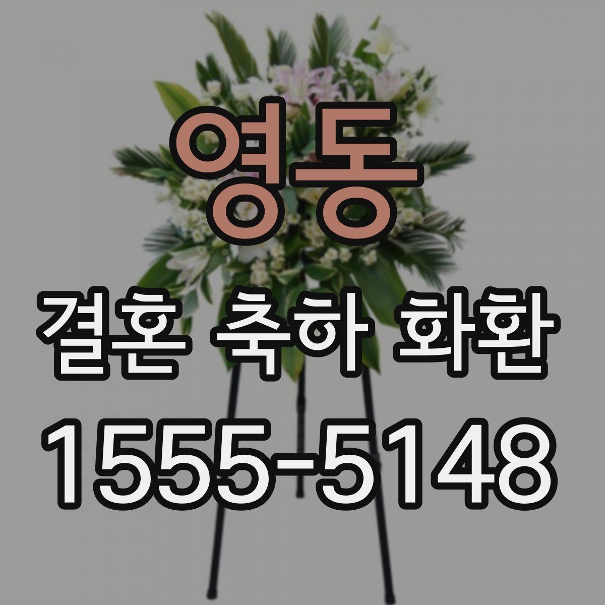 영동 결혼 축하 화환 지역 특성에 맞춘 주문 팁
