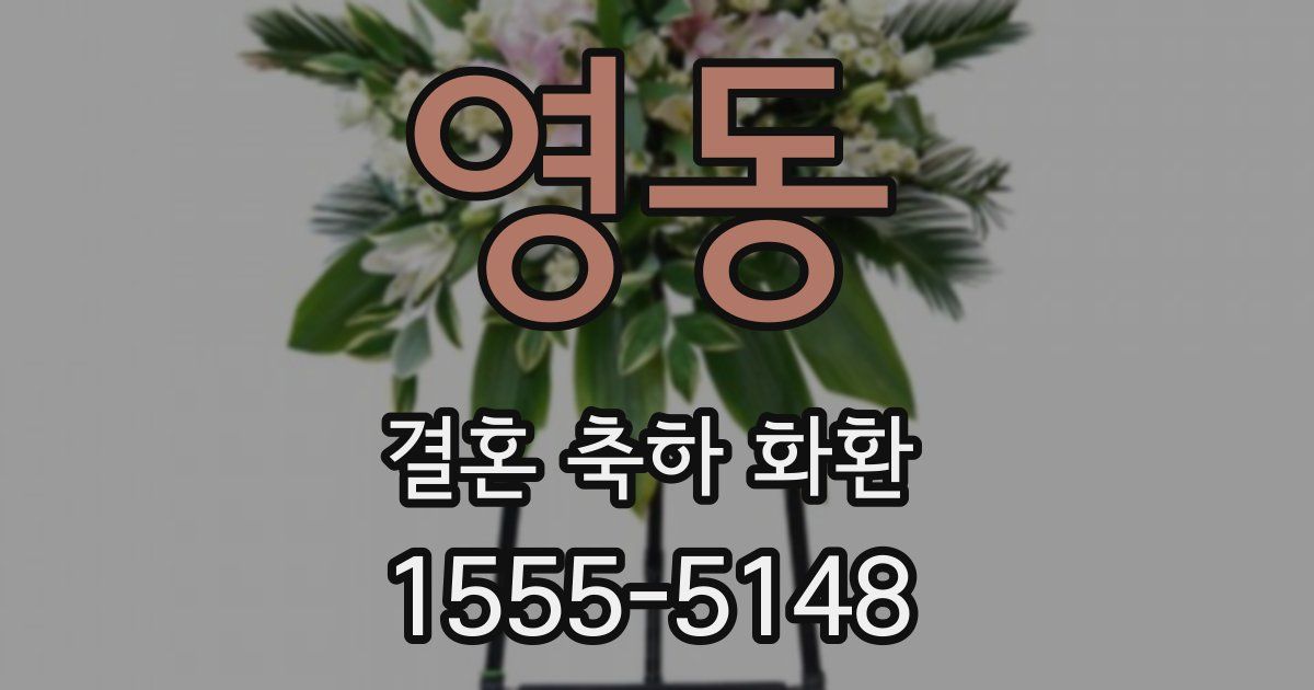 영동 결혼 축하 화환