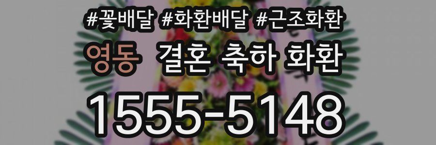 영동 결혼 축하 화환