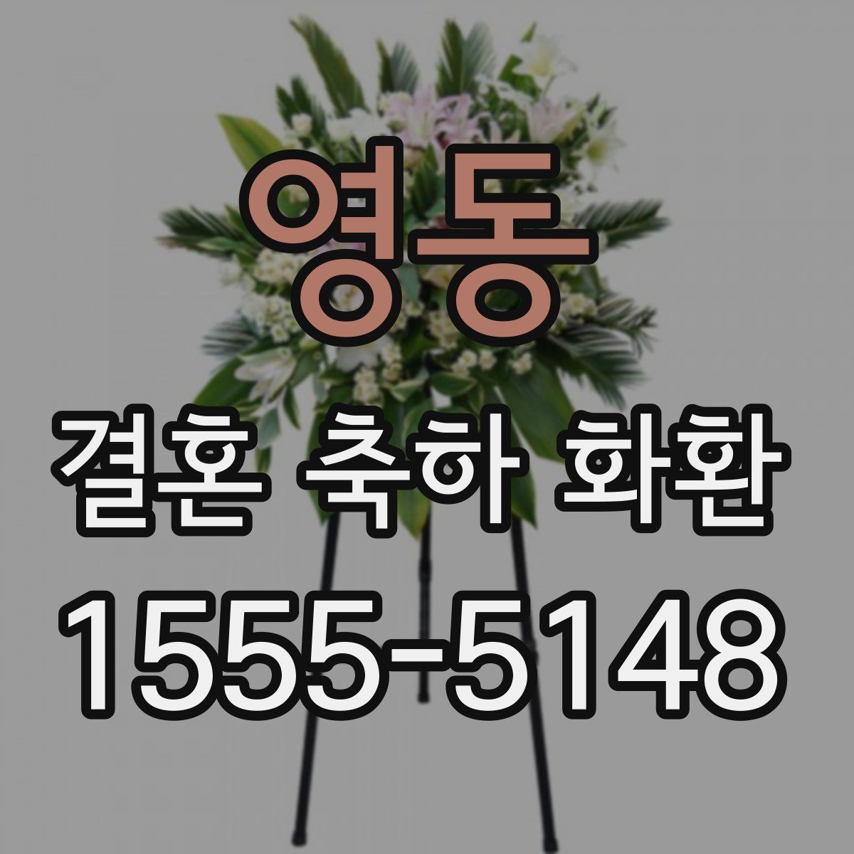 영동 결혼 축하 화환