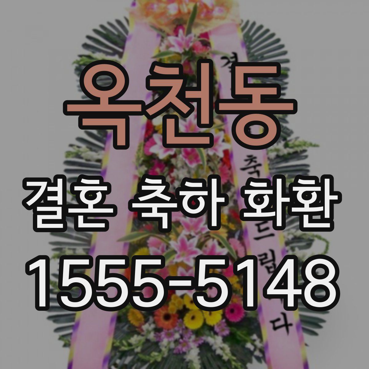 옥천동 결혼 축하 화환