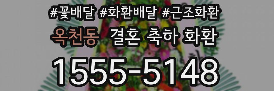 옥천동 결혼 축하 화환