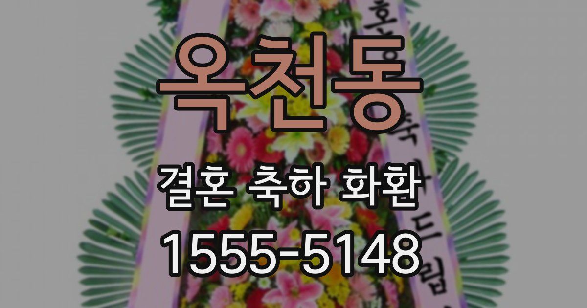 옥천동 결혼 축하 화환