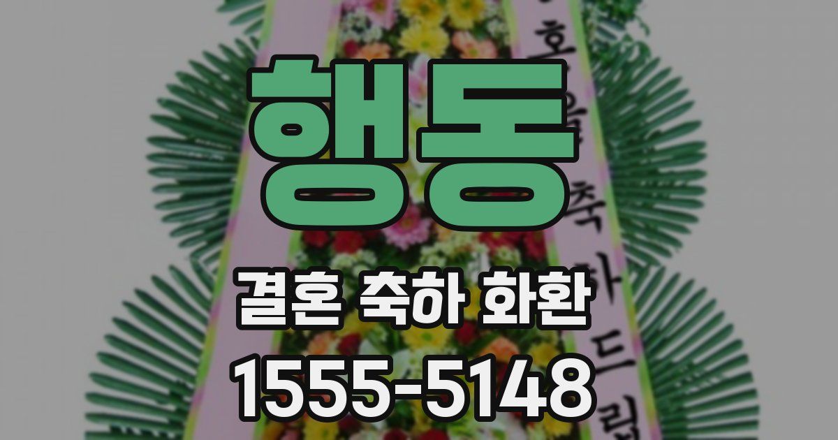 행동 결혼 축하 화환
