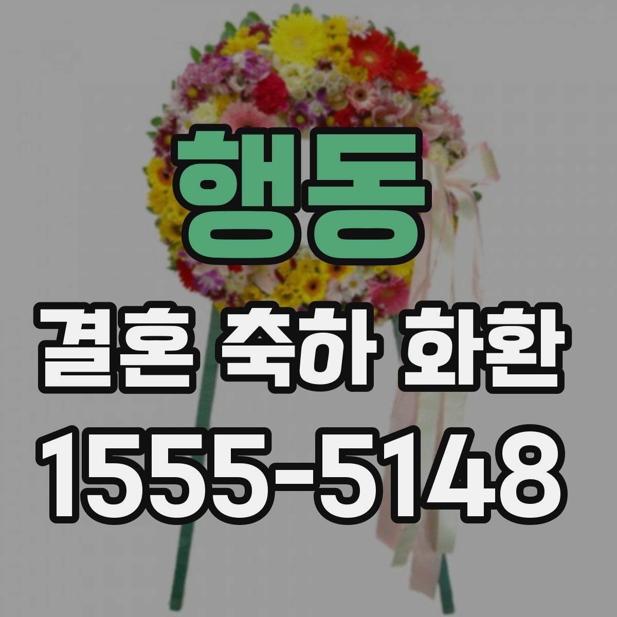 행동 결혼 축하 화환
