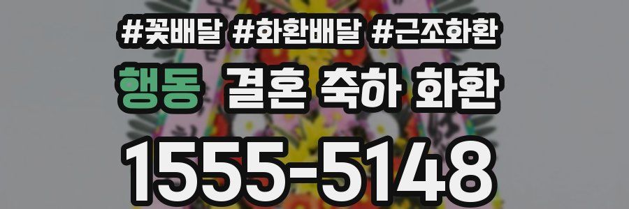 행동 결혼 축하 화환