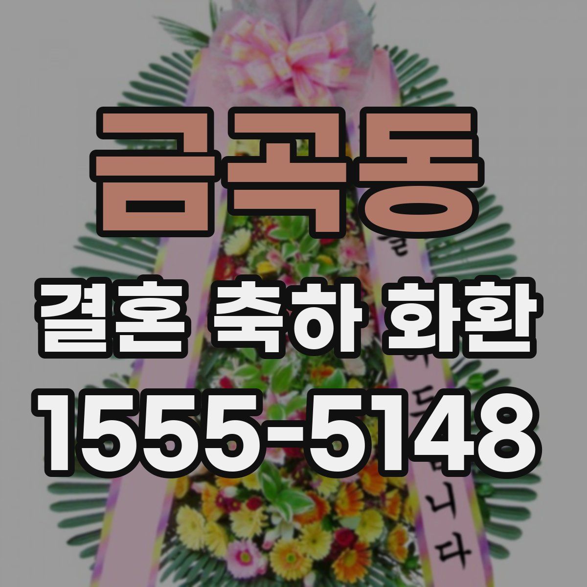 금곡동 결혼 축하 화환
