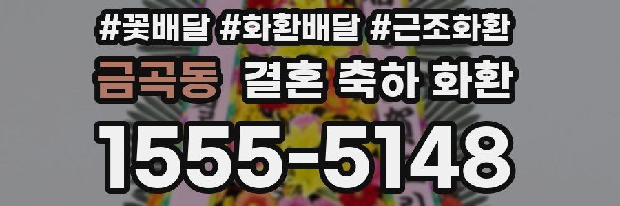 금곡동 결혼 축하 화환