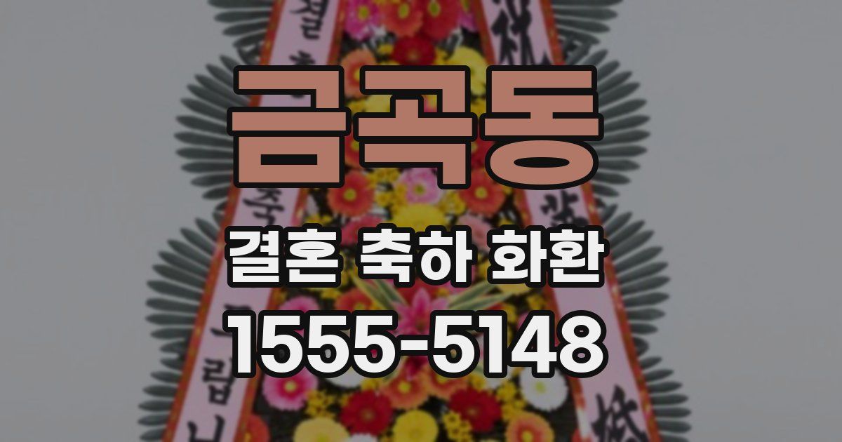 금곡동 결혼 축하 화환