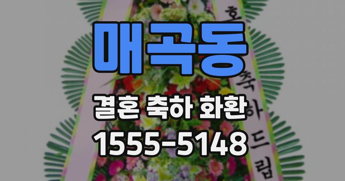 매곡동 결혼 축하 화환