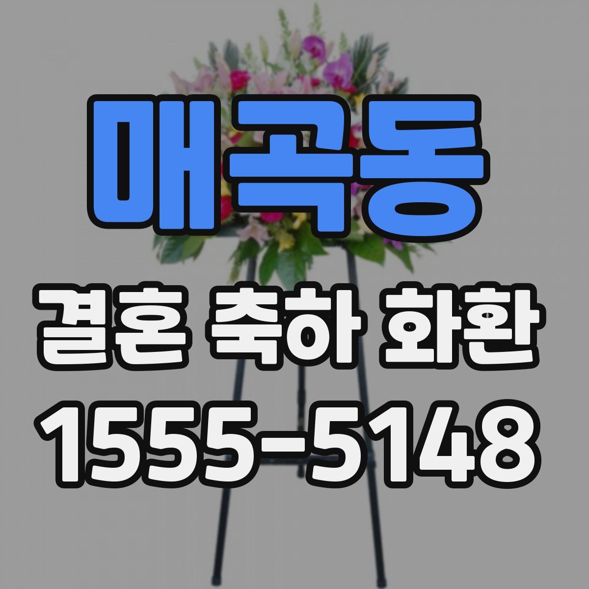 매곡동 결혼 축하 화환