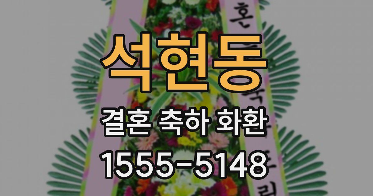 석현동 결혼 축하 화환