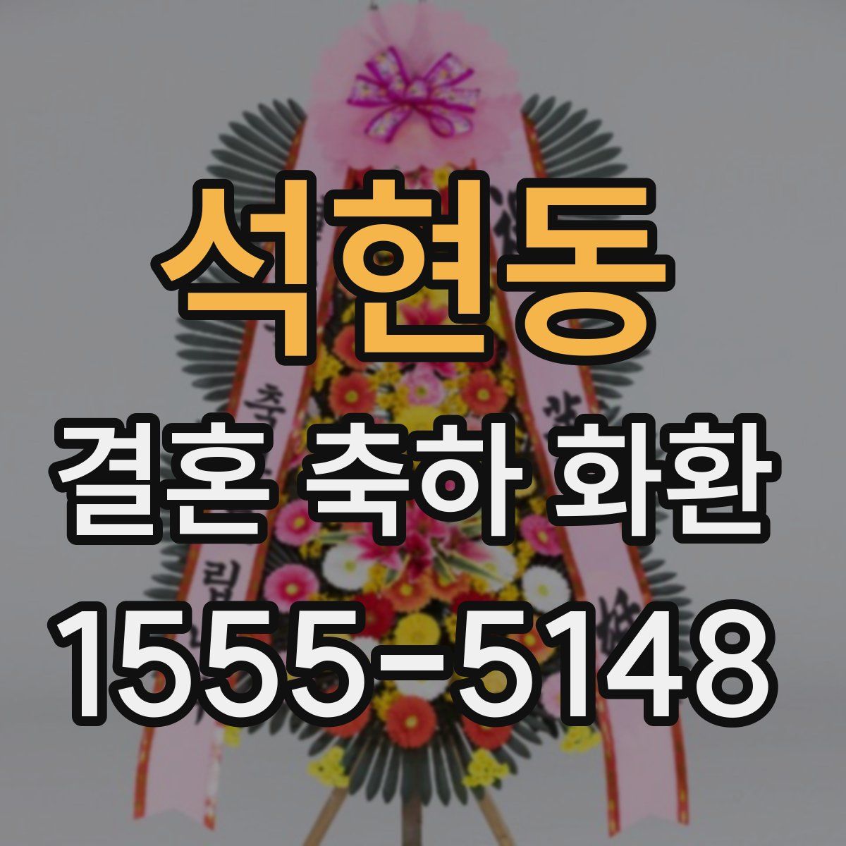 석현동 결혼 축하 화환