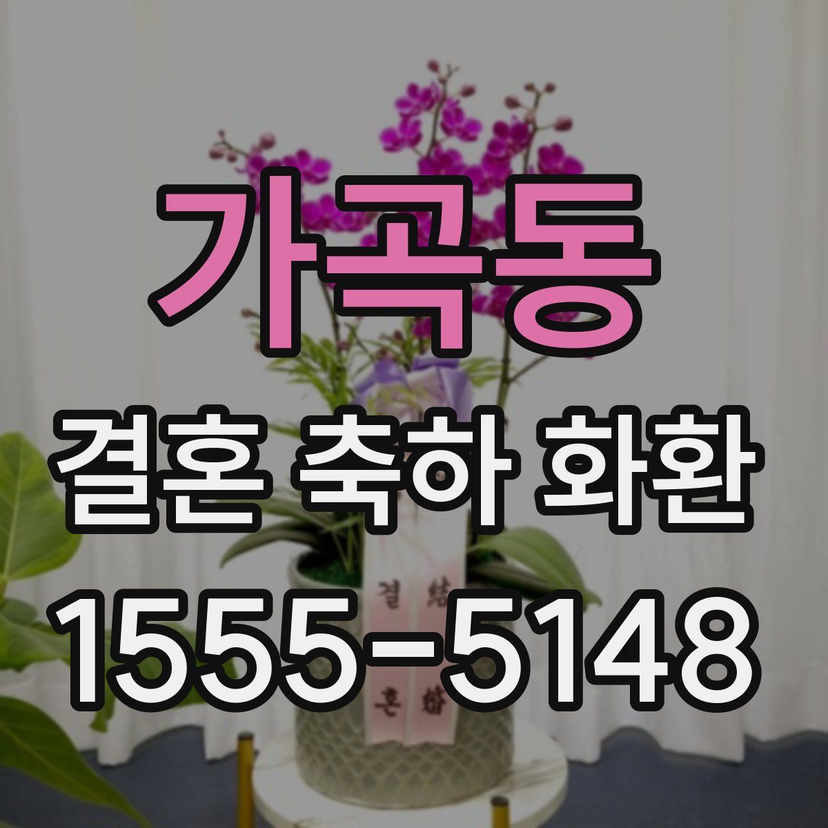 가곡동 결혼 축하 화환