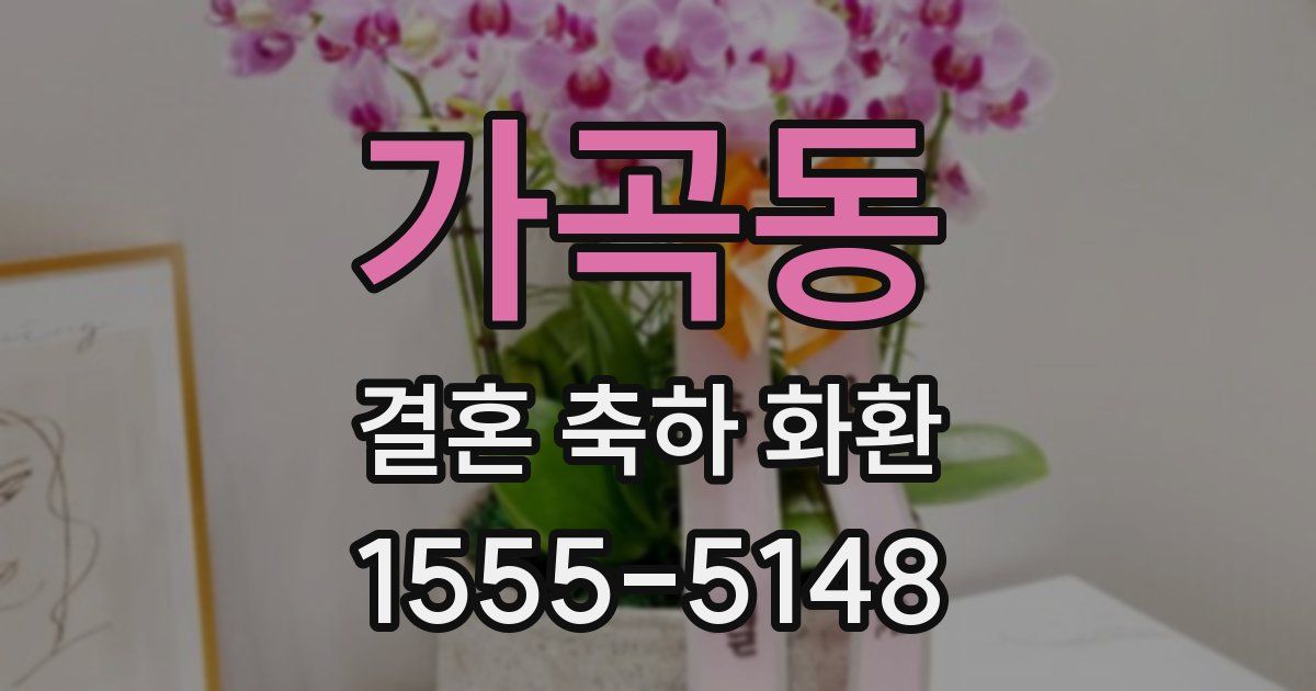 가곡동 결혼 축하 화환