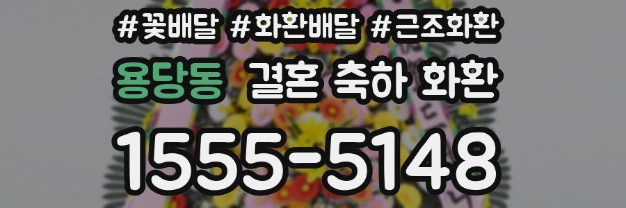 용당동 결혼 축하 화환