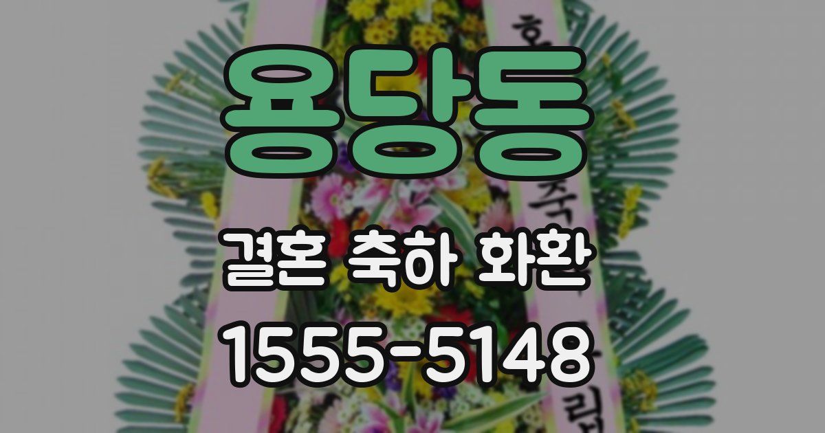 용당동 결혼 축하 화환