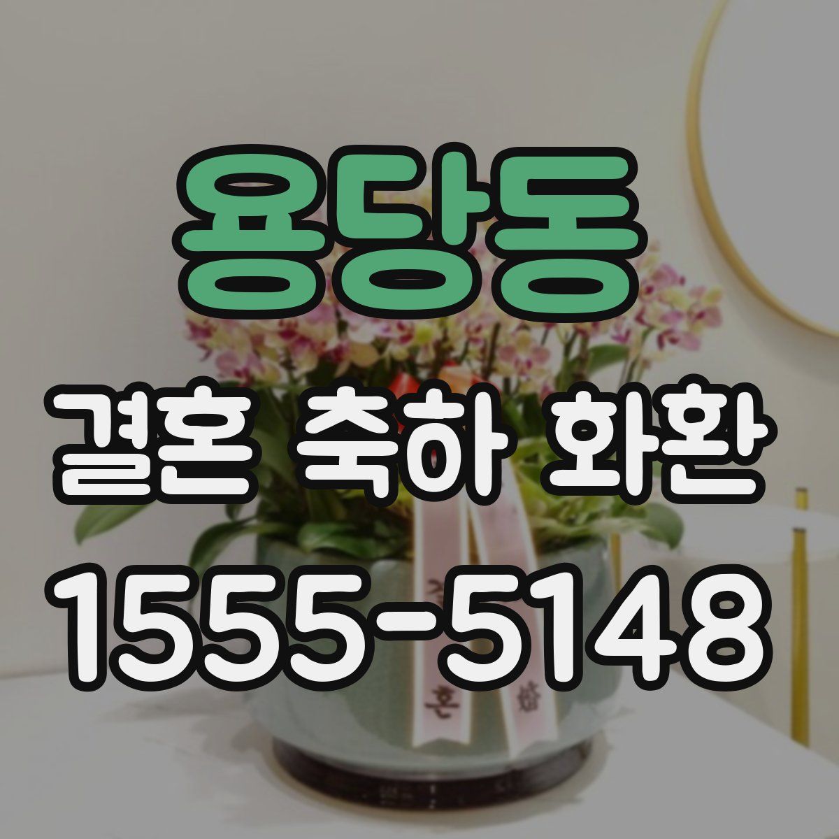 용당동 결혼 축하 화환