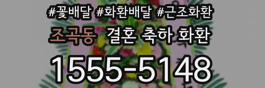 조곡동 결혼 축하 화환