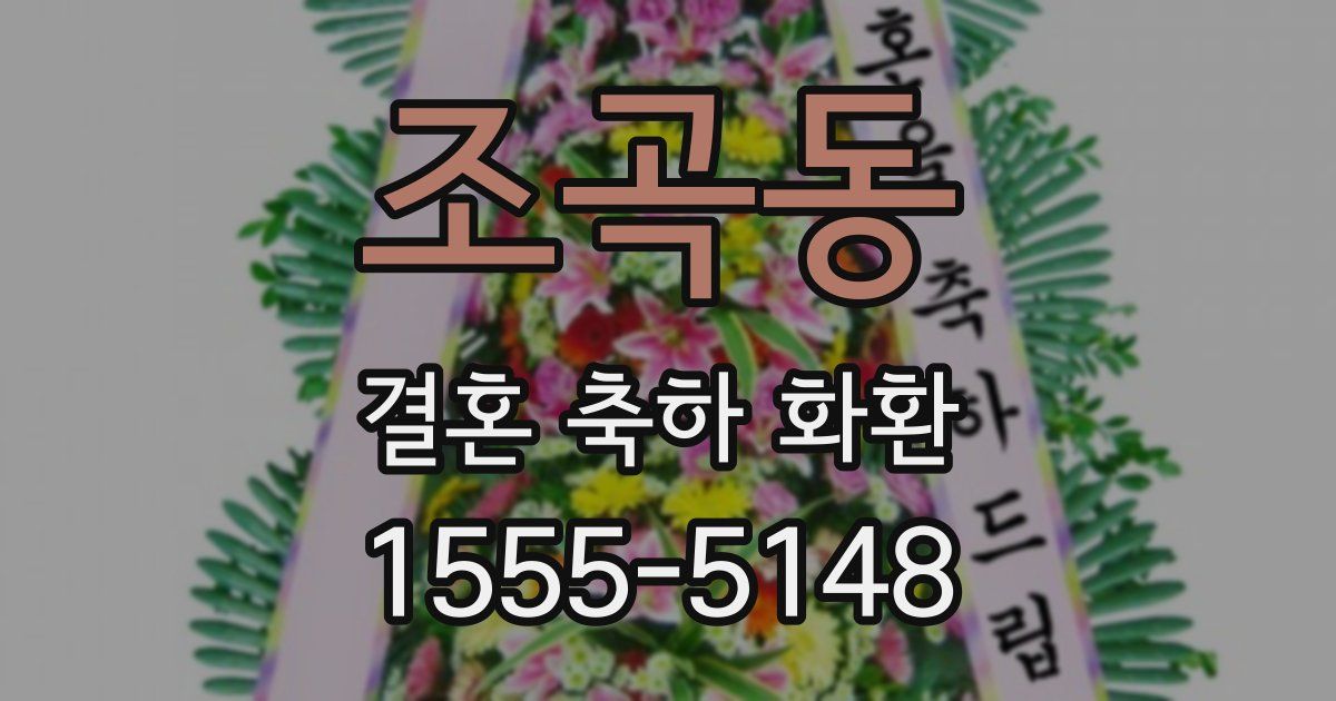 조곡동 결혼 축하 화환