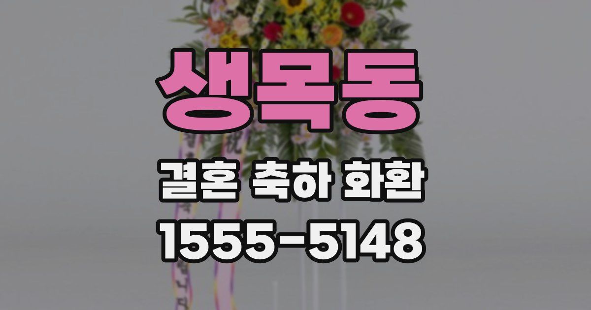 생목동 결혼 축하 화환