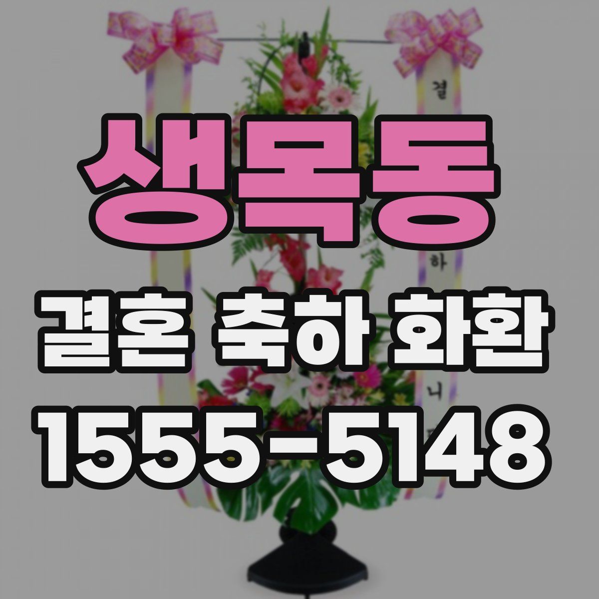 생목동 결혼 축하 화환