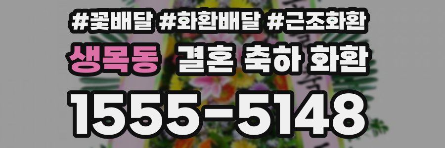 생목동 결혼 축하 화환