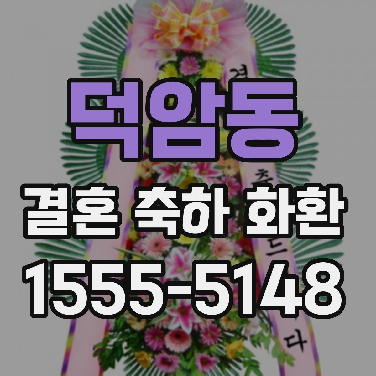 덕암동 결혼 축하 화환 문구와 리본 구성의 조화