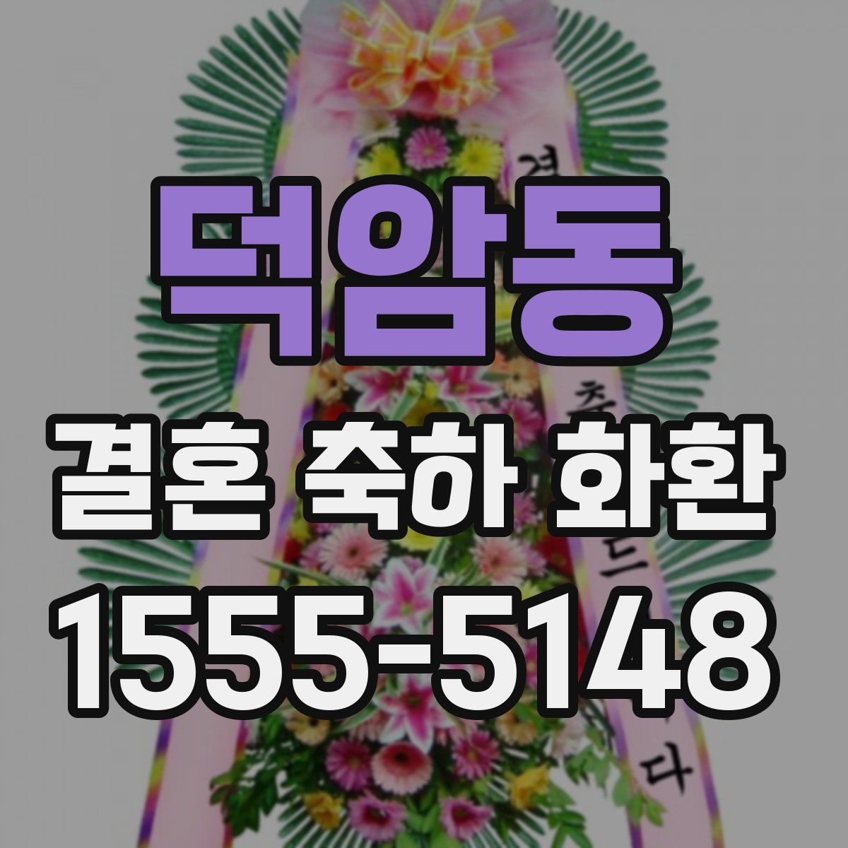 덕암동 결혼 축하 화환