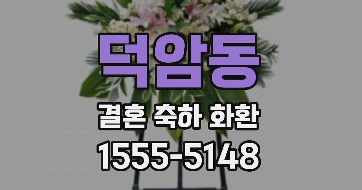덕암동 결혼 축하 화환