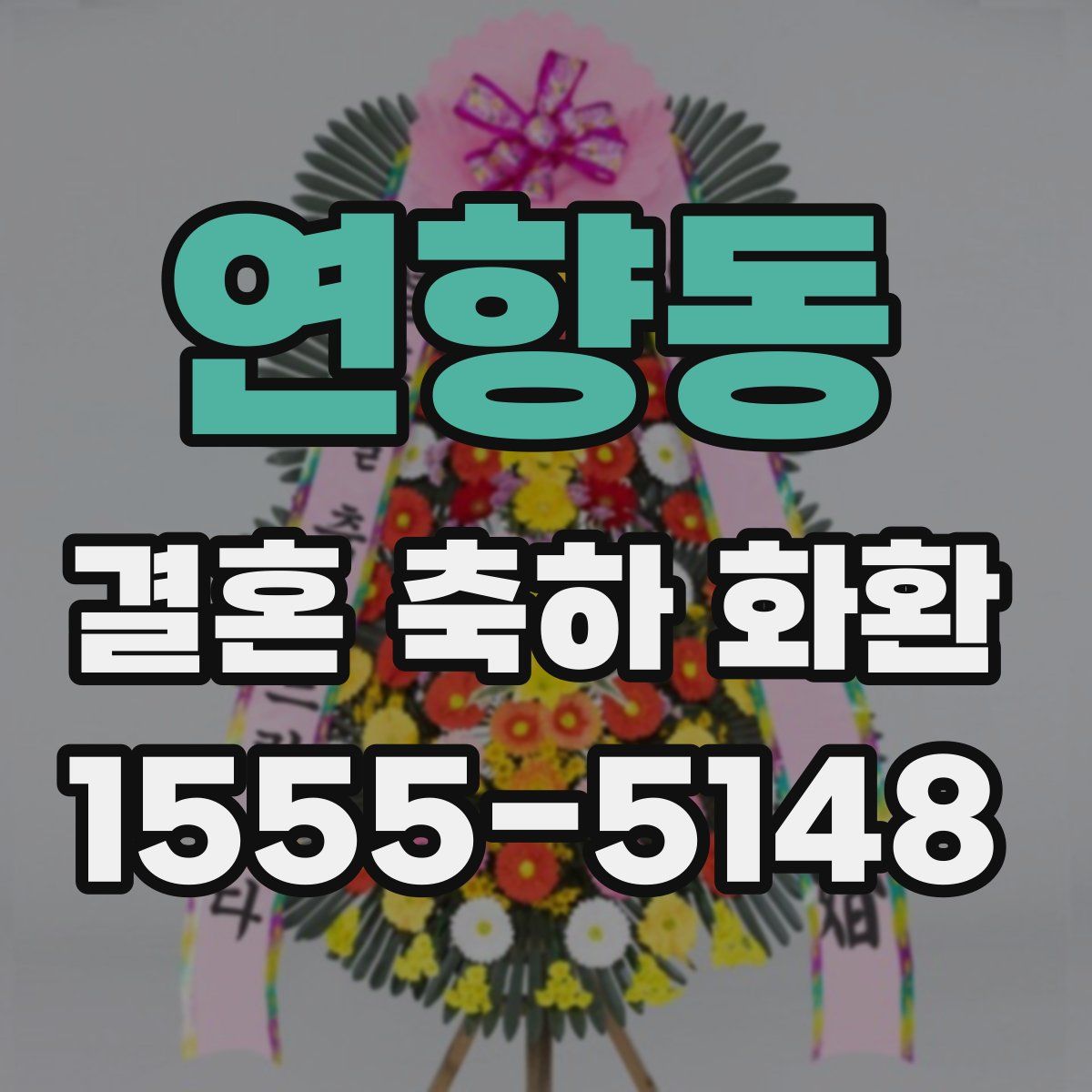 연향동 결혼 축하 화환