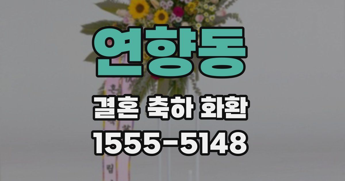 연향동 결혼 축하 화환