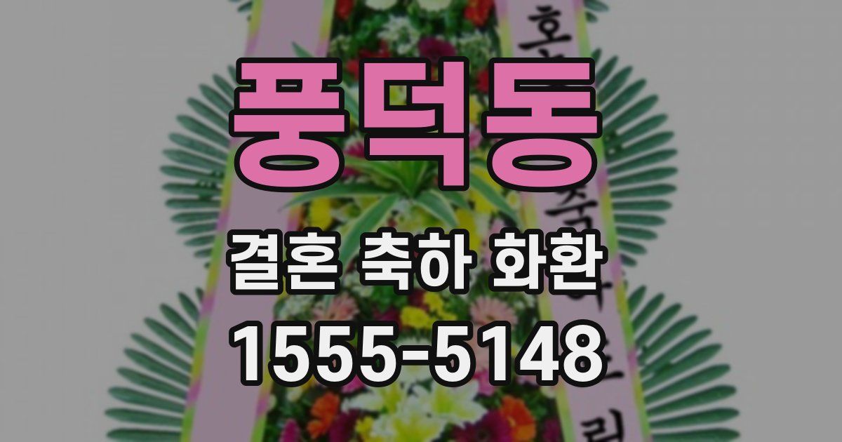 풍덕동 결혼 축하 화환