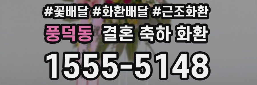 풍덕동 결혼 축하 화환