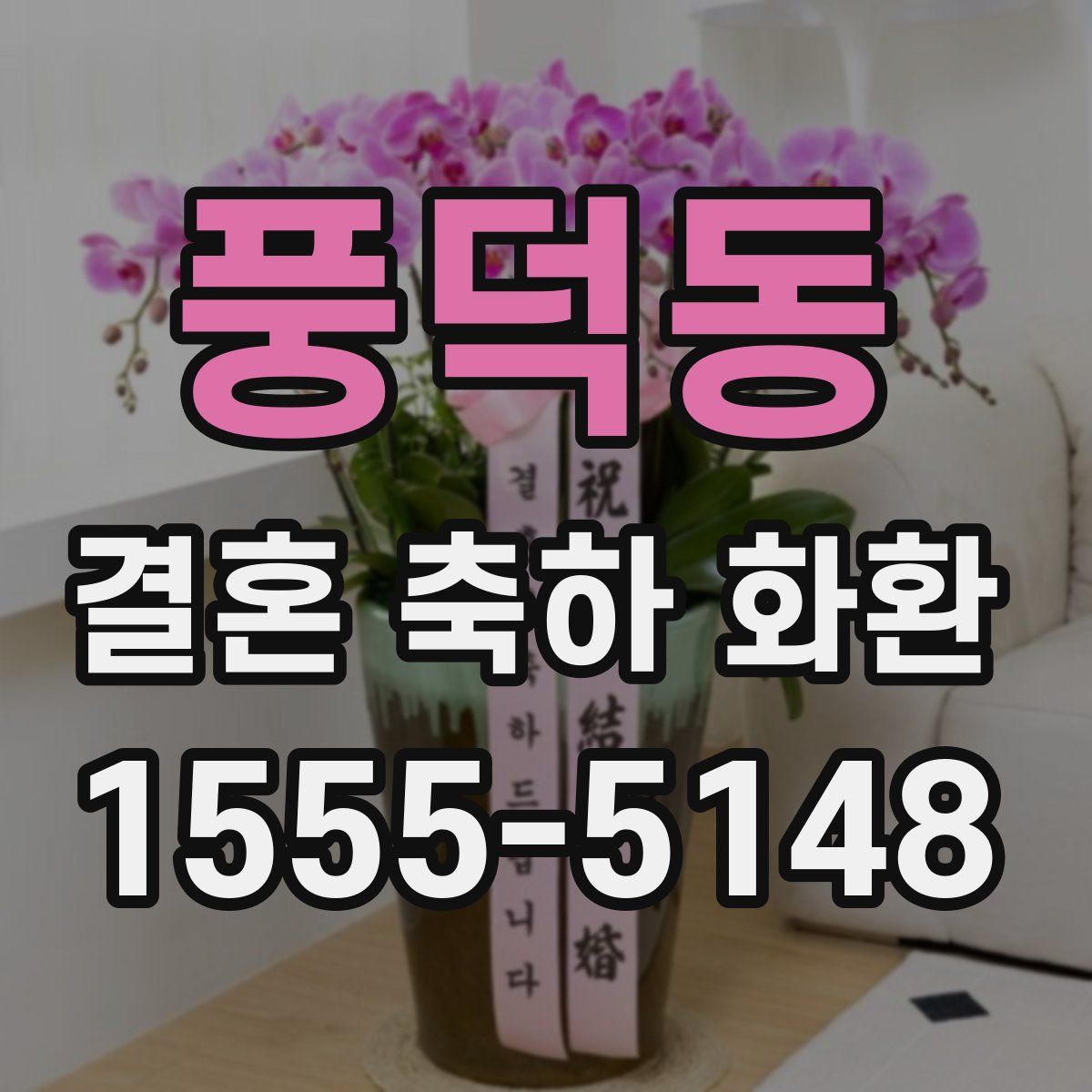 풍덕동 결혼 축하 화환