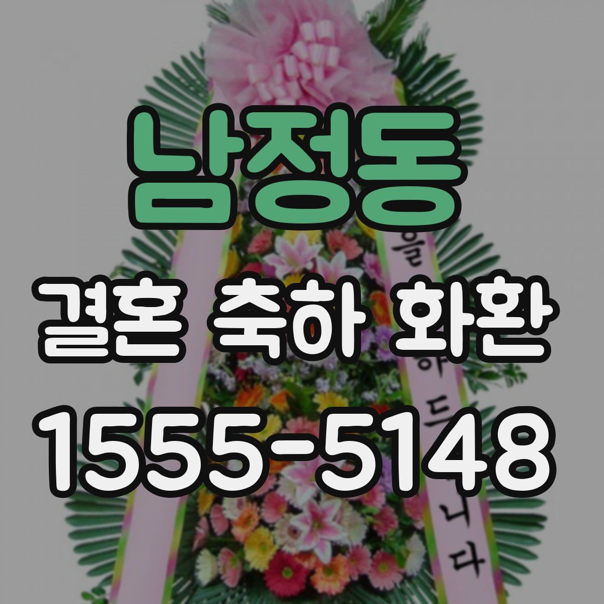 남정동 결혼 축하 화환