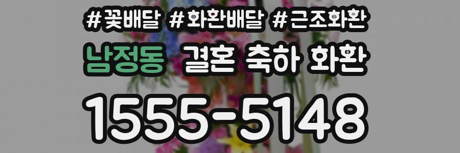 남정동 결혼 축하 화환