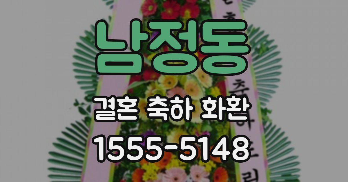 남정동 결혼 축하 화환