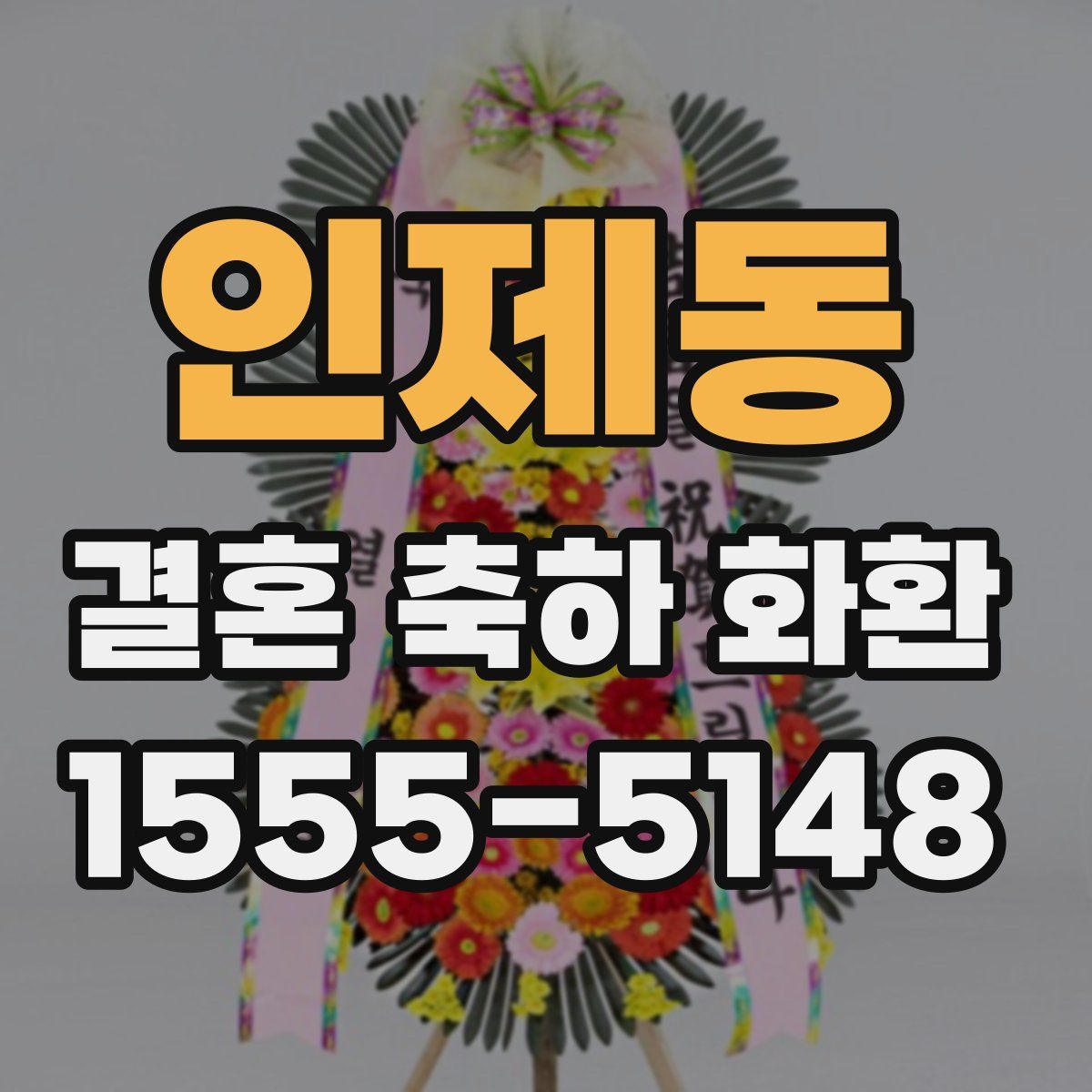 인제동 결혼 축하 화환