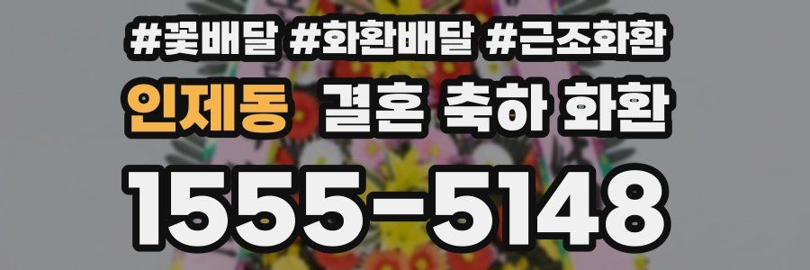 인제동 결혼 축하 화환