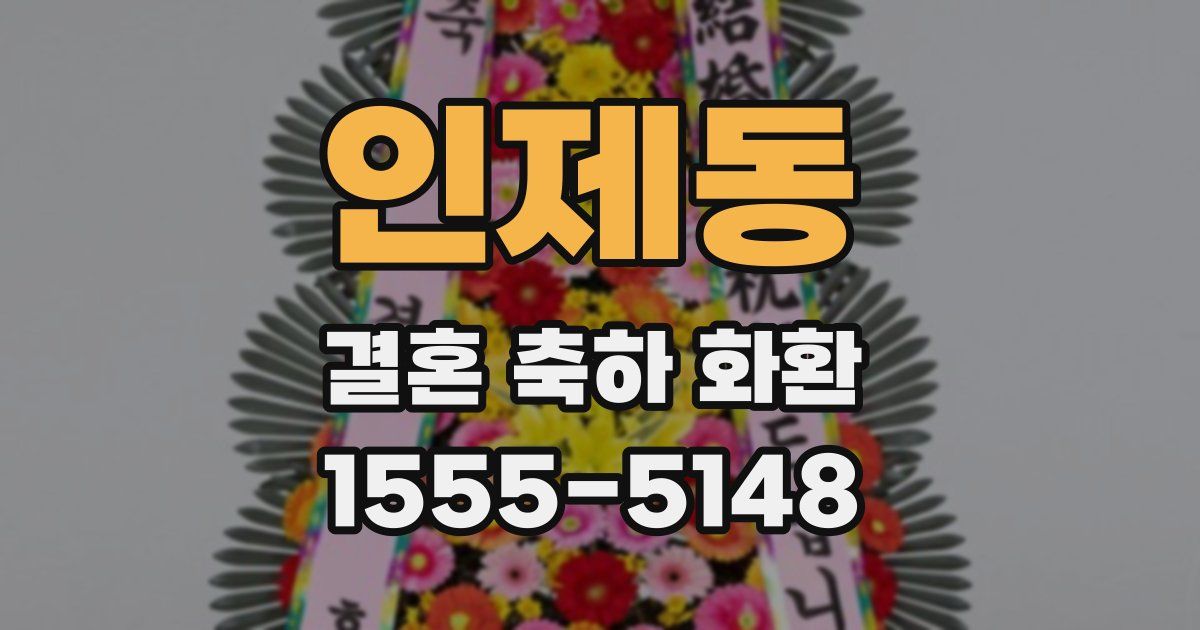 인제동 결혼 축하 화환
