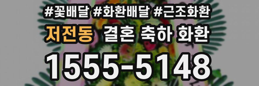 저전동 결혼 축하 화환