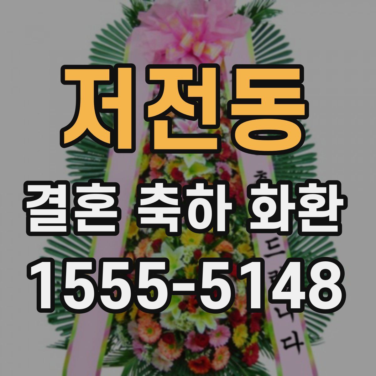 저전동 결혼 축하 화환