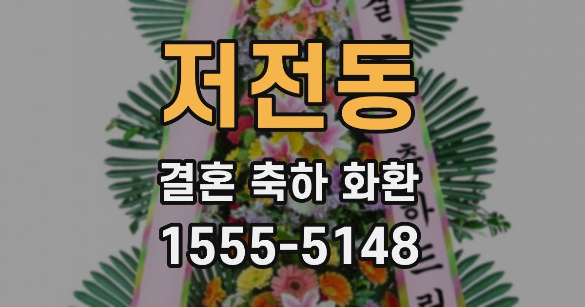 저전동 결혼 축하 화환