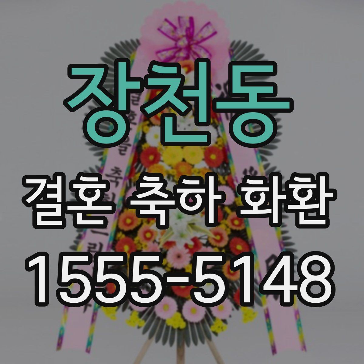 장천동 결혼 축하 화환 상황에 따라 달라지는 선택 기준