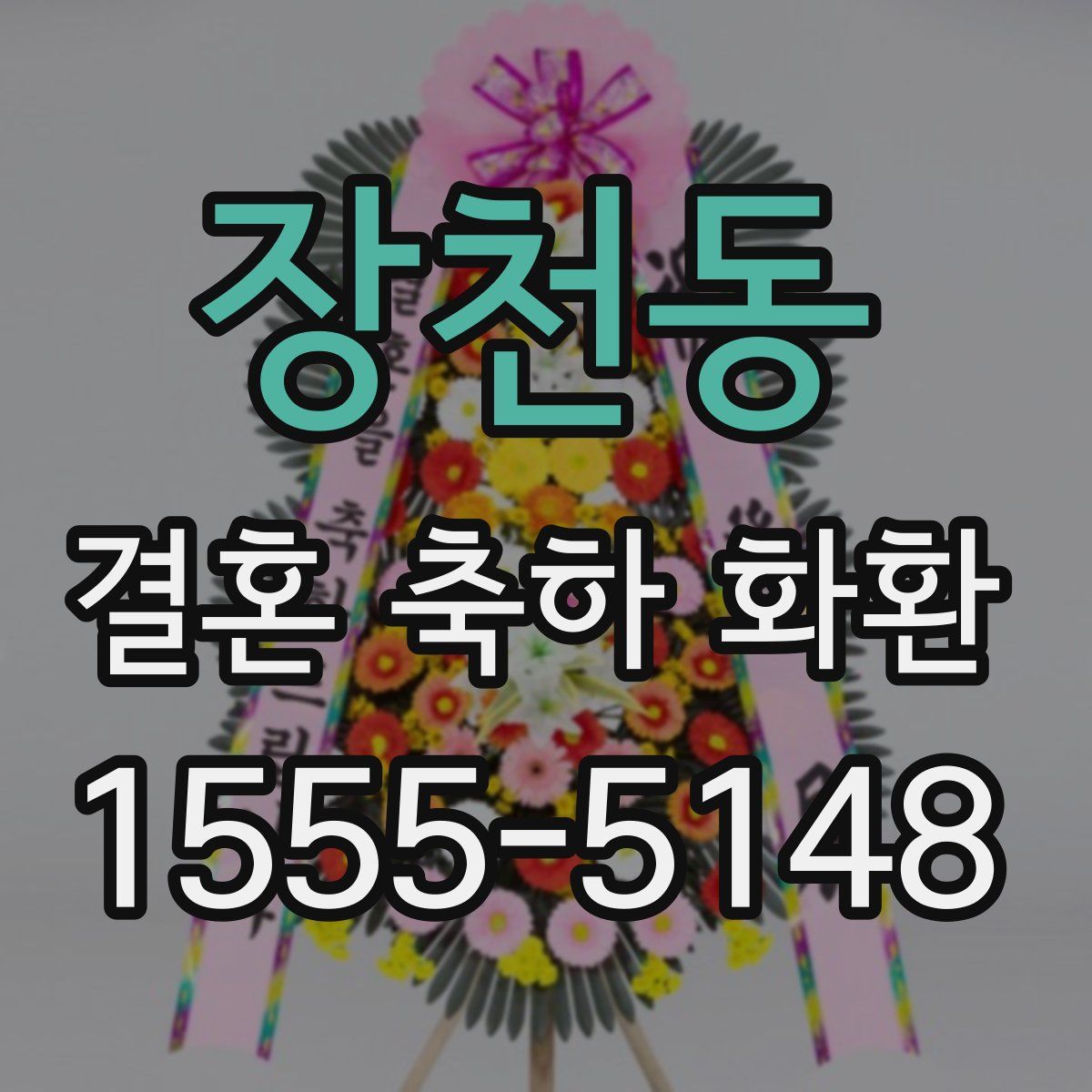 장천동 결혼 축하 화환