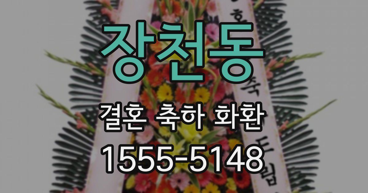 장천동 결혼 축하 화환