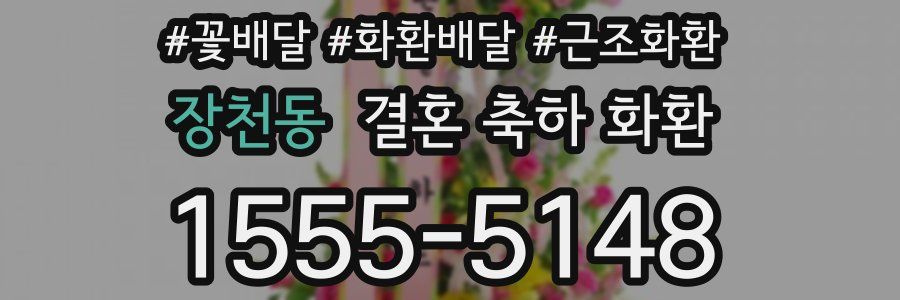 장천동 결혼 축하 화환