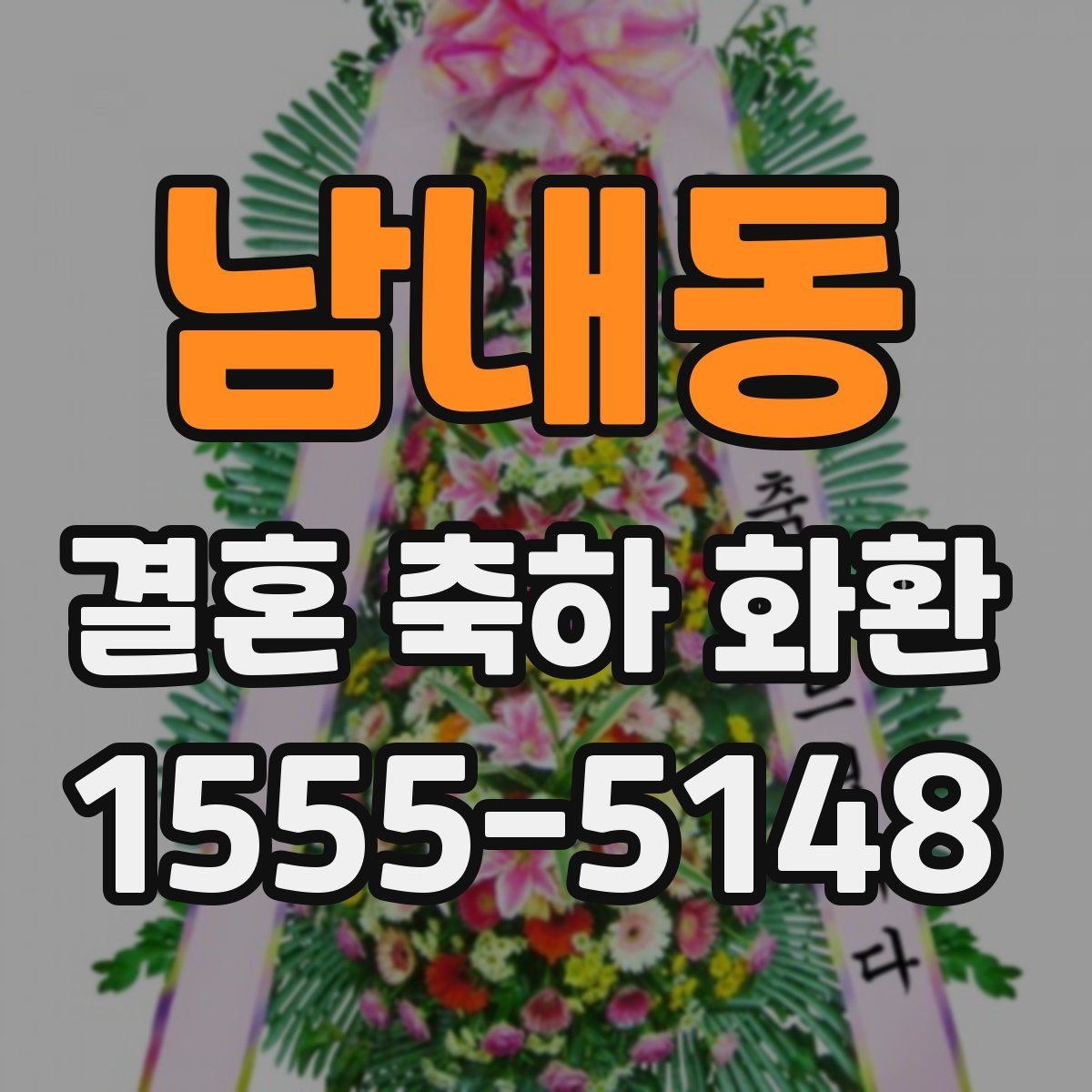 남내동 결혼 축하 화환